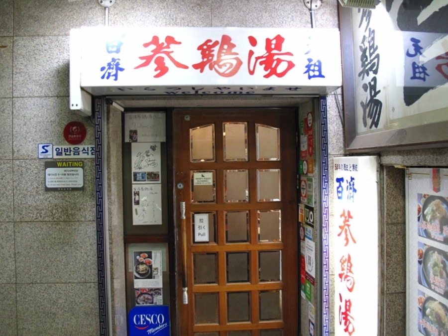 百済参鶏湯